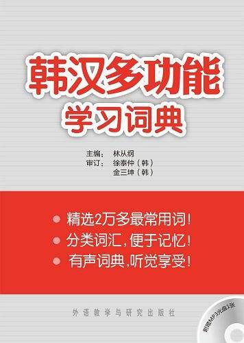 韩汉多功能学习词典