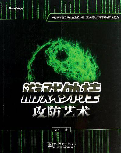 游戏外挂攻防艺术