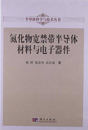 氮化物宽禁带半导体材料与电子器件