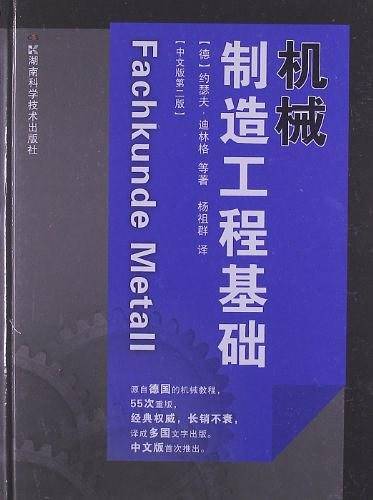 机械制造工程基础【中文版第二版】