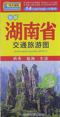 新版湖南省交通旅游图-商务.旅游.生活