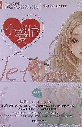 小爱情