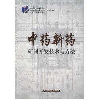 中药新药研制开发技术与方法