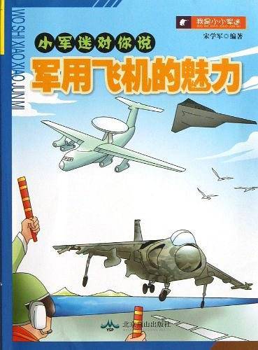 小军迷对你说：军用飞机的魅力