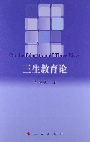 三生教育论