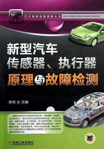 新型汽车传感器.执行器原理与故障检测