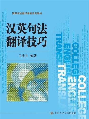 英汉句法翻译技巧