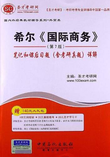 希尔《国际商务》笔记和课后习题详解