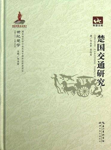楚国交通研究