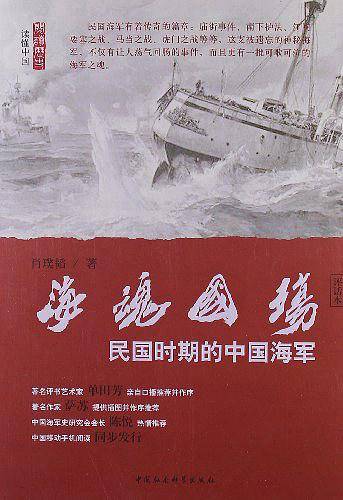 海魂国殇:民国时期的中国海军