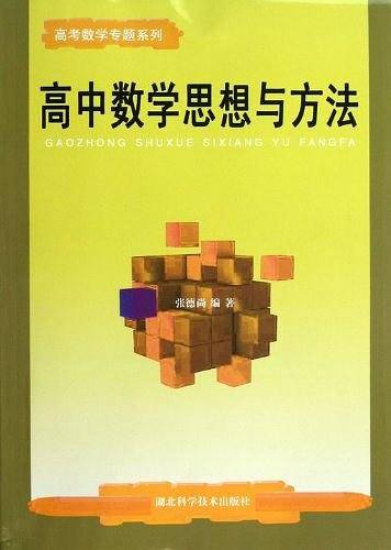 高中数学思想与方法/高考数学专题系列