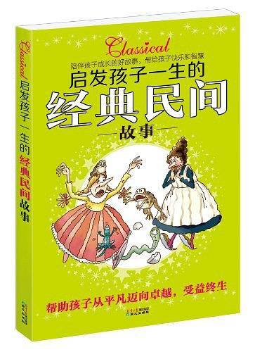 启发孩子一生的经典民间故事