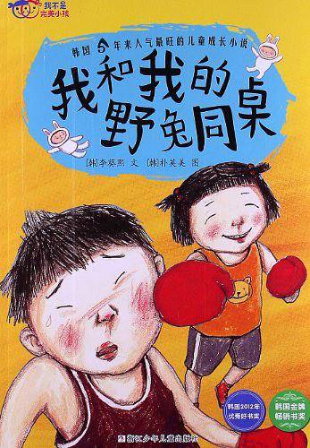 我不是完美小孩：我和我的野兔同桌