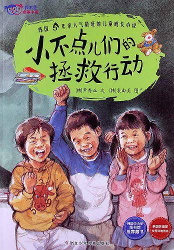 我不是完美小孩：小不点儿们的拯救行动