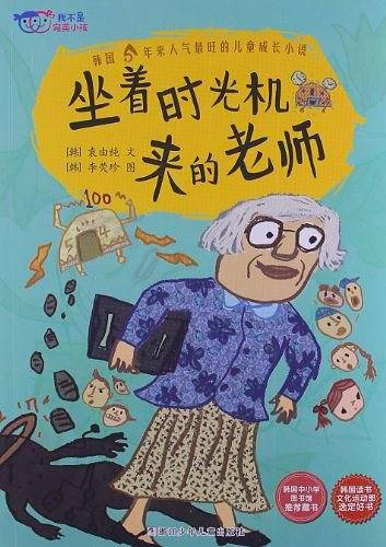 我不是完美小孩：坐着时光机来的老师