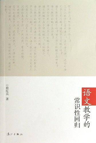 语文教学的常识性回归