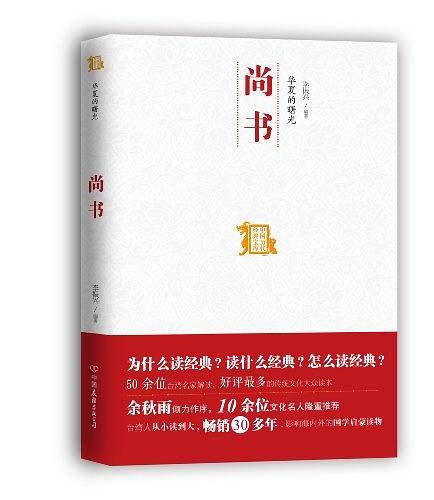 华夏的曙光--尚书