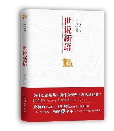 六朝的微博--世说新语