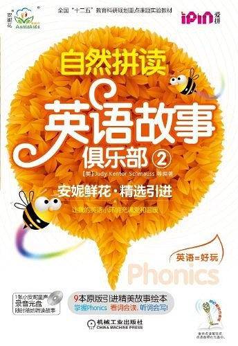 安妮花 自然拼读英语故事俱乐部2