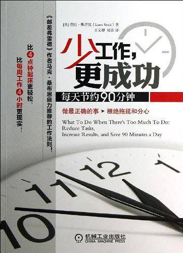 少工作，更成功 每天节约90分钟