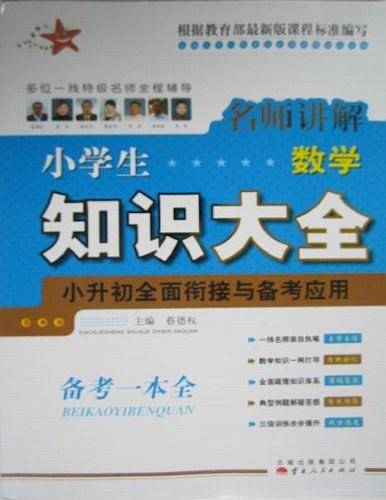 名师讲解·小学生知识大全