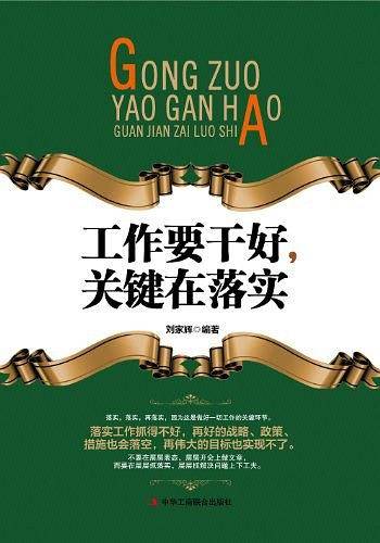 工作要干好，关键在落实