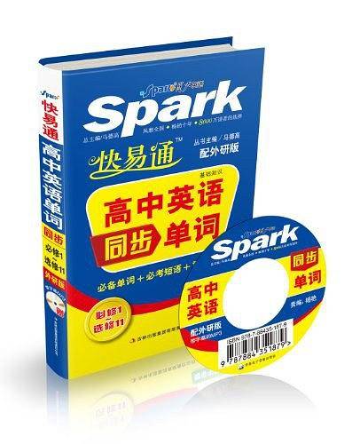 星火燎原教育 快易通 基础知识-高中英语单词