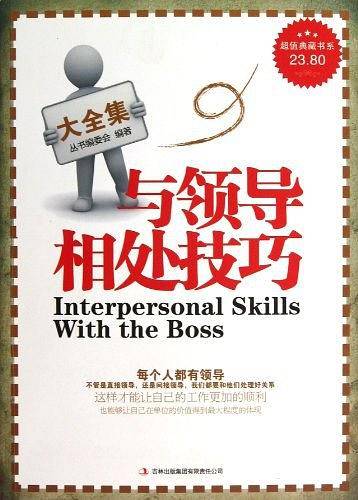 与领导相处技巧大全集