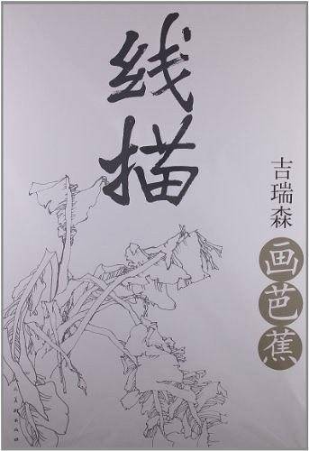线描・吉瑞森画芭蕉