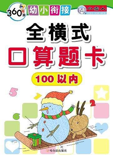 360度幼小衔接.全横式口算题卡.100以内