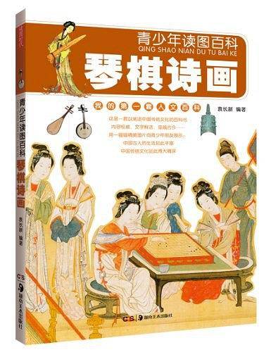琴棋诗画-青少年读图百科