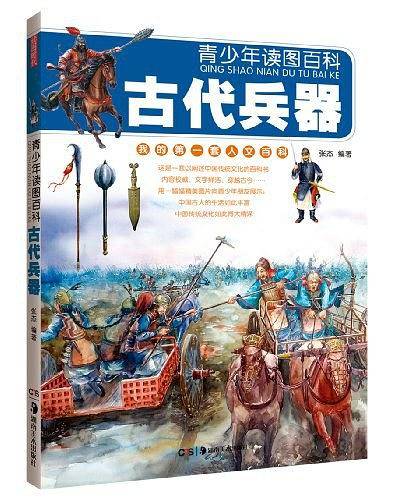青少年读图百科·古代兵器