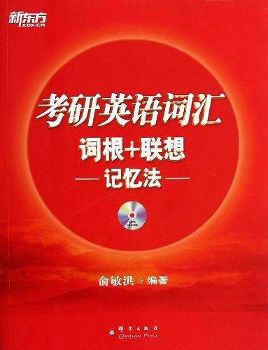 考研英语词汇词根＋联想记忆法