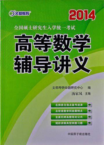 文都教育 汤家凤 2014全国硕士研究生入学统一考试线性代数辅导讲义