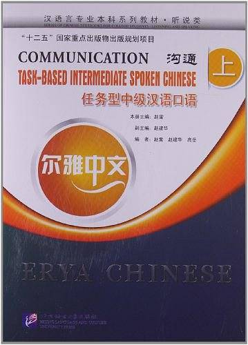 尔雅中文沟通任务型中级汉语口语 上