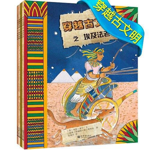 穿越古文明小萌童书：一看就懂的历史图画书！