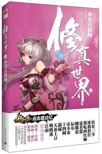 修真世界5 冲出古战场