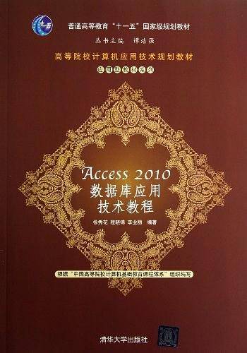 Access 2010 数据库应用技术教程