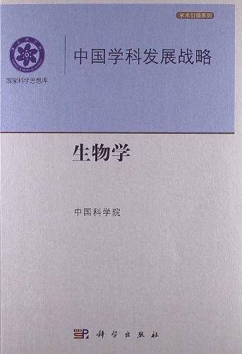 中国学科发展战略