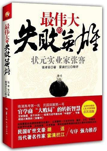 最伟大的失败英雄——状元实业家张謇