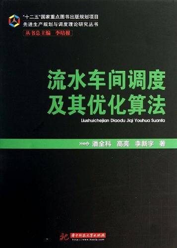 流水车间调度及其优化算法