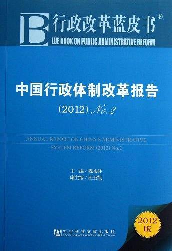 行政改革蓝皮书:中国行政体制改革报告No.2