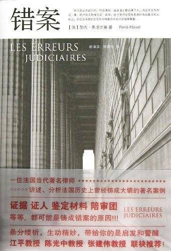 错案