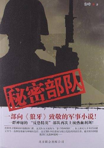 秘密部队—— 一部向《狼牙》致敬的军事小说！
