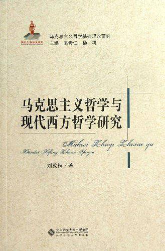 马克思主义哲学与现代西方哲学研究