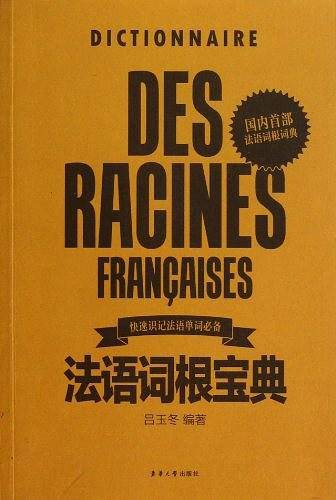 法语词根宝典