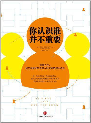 你认识谁并不重要