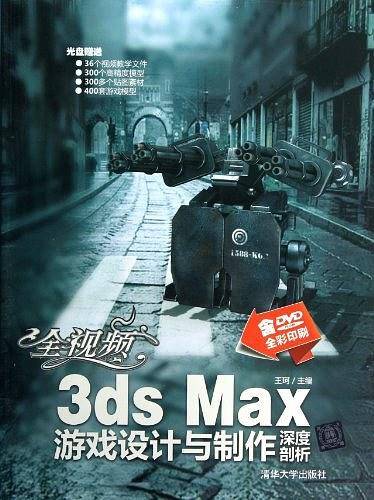 全视频3ds Max游戏设计与制作深度剖析