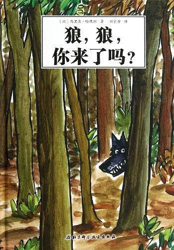 大野狼系列绘本之外传·狼，狼，你来了吗？