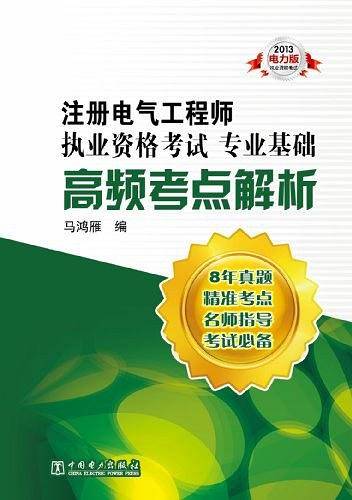 2013注册电气工程师执业资格考试 专业基础 高频考点解析